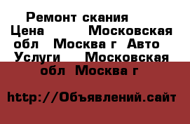 Ремонт скания HPI › Цена ­ 100 - Московская обл., Москва г. Авто » Услуги   . Московская обл.,Москва г.
